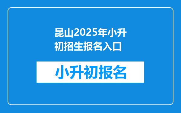 昆山2025年小升初招生报名入口