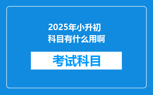 2025年小升初科目有什么用啊