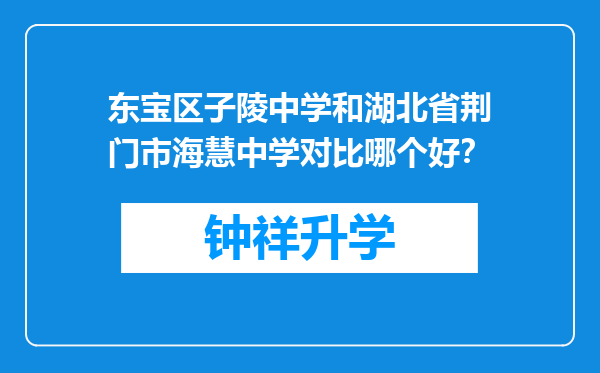 东宝区子陵中学和湖北省荆门市海慧中学对比哪个好？