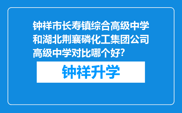 钟祥市长寿镇综合高级中学和湖北荆襄磷化工集团公司高级中学对比哪个好？