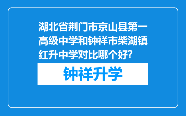 湖北省荆门市京山县第一高级中学和钟祥市柴湖镇红升中学对比哪个好？