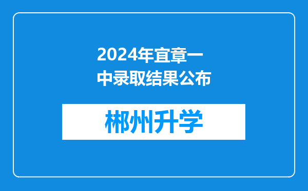 2024年宜章一中录取结果公布