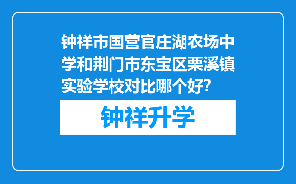 钟祥市国营官庄湖农场中学和荆门市东宝区栗溪镇实验学校对比哪个好？