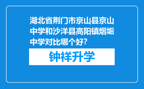 湖北省荆门市京山县京山中学和沙洋县高阳镇烟垢中学对比哪个好？