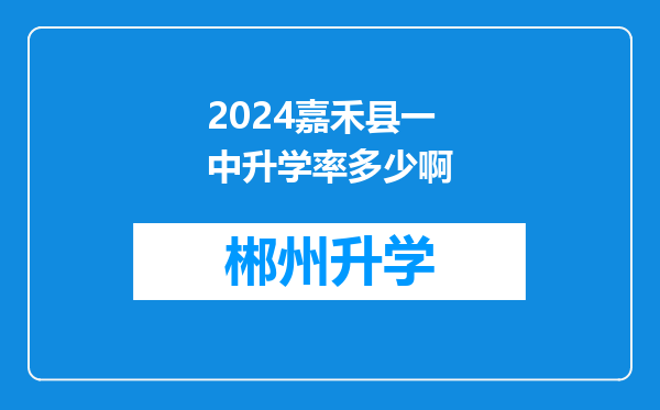 2024嘉禾县一中升学率多少啊