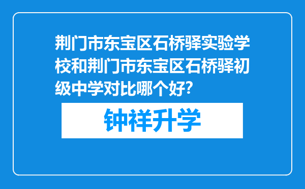 荆门市东宝区石桥驿实验学校和荆门市东宝区石桥驿初级中学对比哪个好？