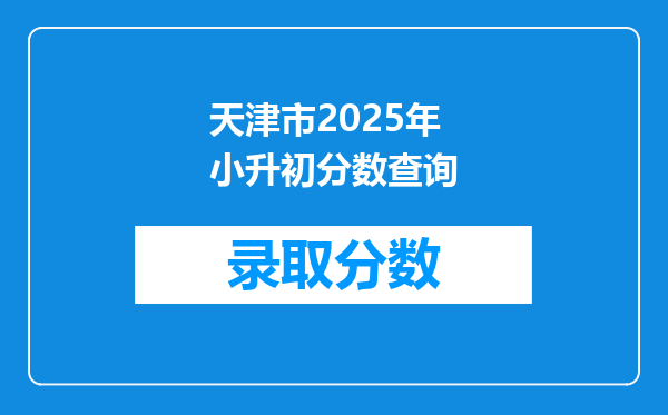 天津市2025年小升初分数查询