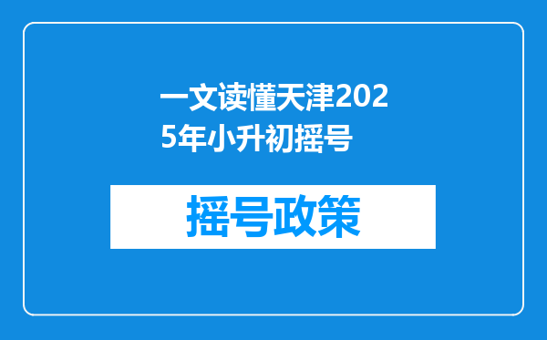 一文读懂天津2025年小升初摇号