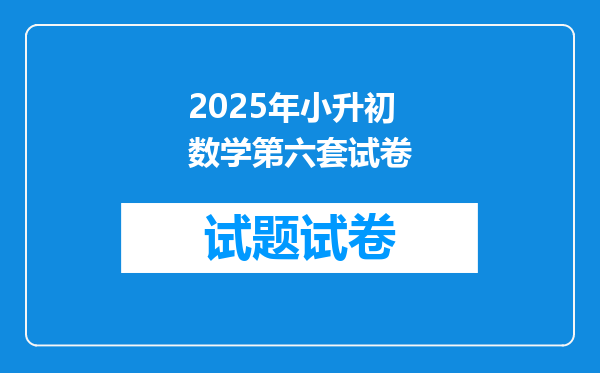 2025年小升初数学第六套试卷