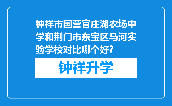 钟祥市国营官庄湖农场中学和荆门市东宝区马河实验学校对比哪个好？