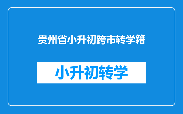 贵州省小升初跨市转学籍