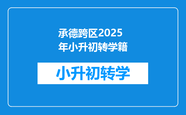 承德跨区2025年小升初转学籍