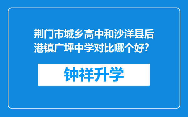 荆门市城乡高中和沙洋县后港镇广坪中学对比哪个好？