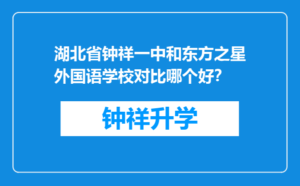 湖北省钟祥一中和东方之星外国语学校对比哪个好？