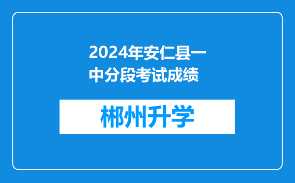 2024年安仁县一中分段考试成绩