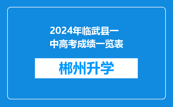 2024年临武县一中高考成绩一览表