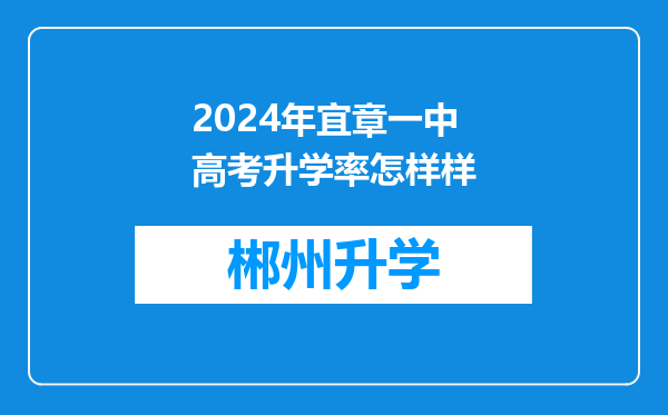 2024年宜章一中高考升学率怎样样