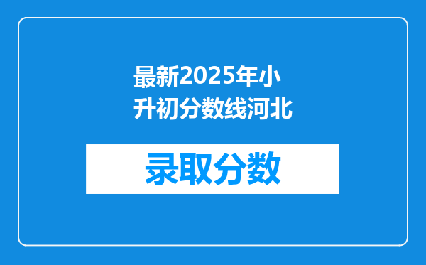 最新2025年小升初分数线河北