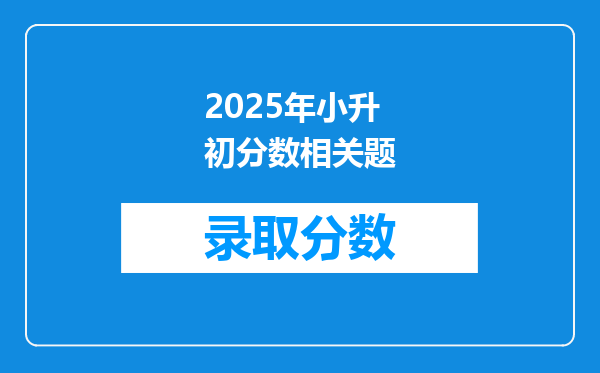 2025年小升初分数相关题