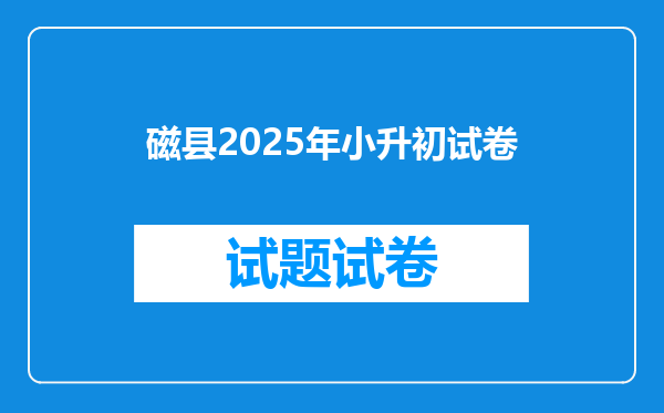 磁县2025年小升初试卷