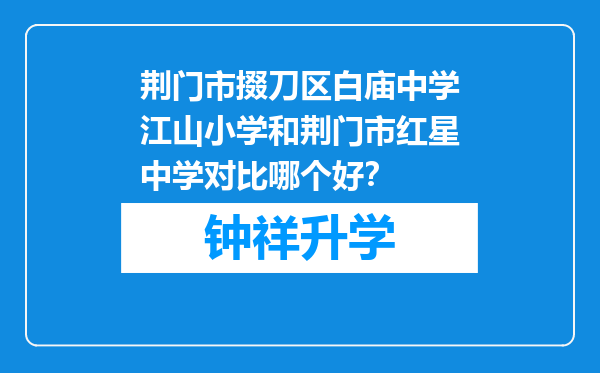 荆门市掇刀区白庙中学江山小学和荆门市红星中学对比哪个好？