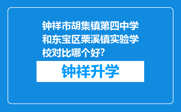 钟祥市胡集镇第四中学和东宝区栗溪镇实验学校对比哪个好？