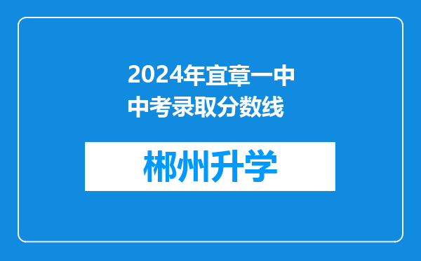 2024年宜章一中中考录取分数线