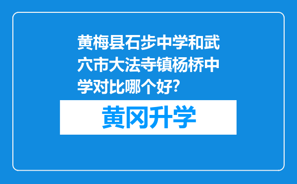 黄梅县石步中学和武穴市大法寺镇杨桥中学对比哪个好？