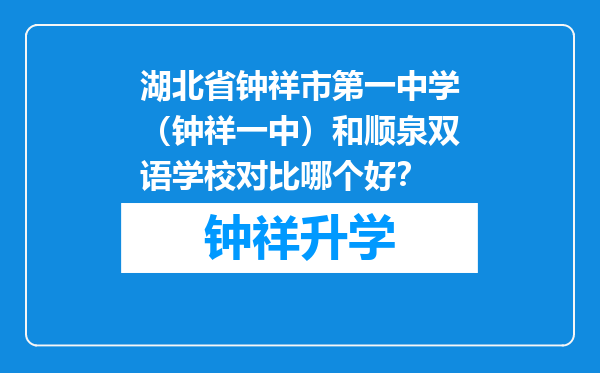 湖北省钟祥市第一中学（钟祥一中）和顺泉双语学校对比哪个好？