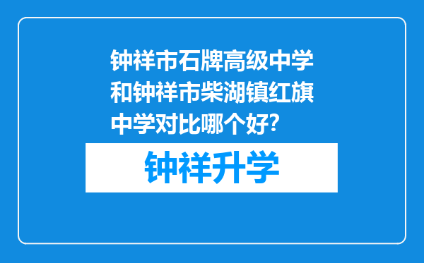 钟祥市石牌高级中学和钟祥市柴湖镇红旗中学对比哪个好？