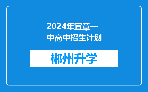 2024年宜章一中高中招生计划