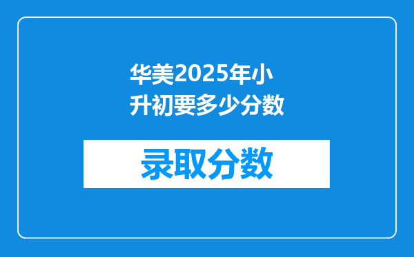 华美2025年小升初要多少分数