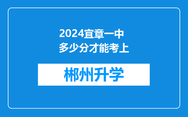 2024宜章一中多少分才能考上