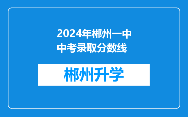 2024年郴州一中中考录取分数线