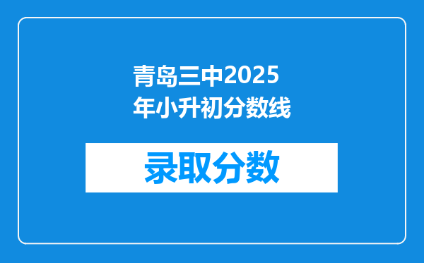 青岛三中2025年小升初分数线