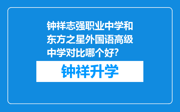 钟祥志强职业中学和东方之星外国语高级中学对比哪个好？