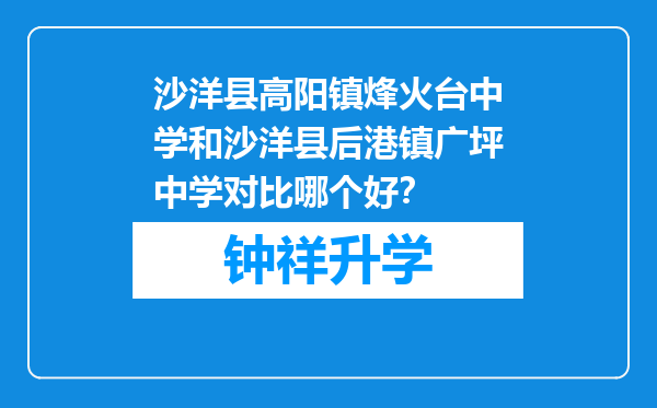 沙洋县高阳镇烽火台中学和沙洋县后港镇广坪中学对比哪个好？