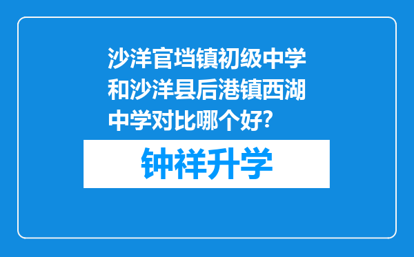 沙洋官垱镇初级中学和沙洋县后港镇西湖中学对比哪个好？