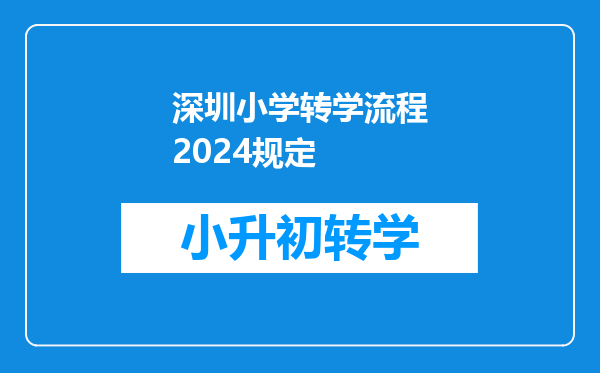 深圳小学转学流程2024规定