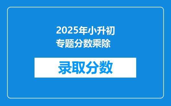 2025年小升初专题分数乘除