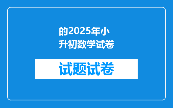 的2025年小升初数学试卷