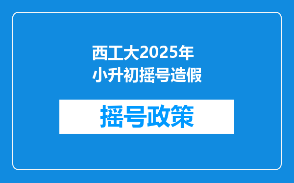 西工大2025年小升初摇号造假