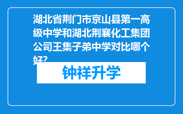 湖北省荆门市京山县第一高级中学和湖北荆襄化工集团公司王集子弟中学对比哪个好？