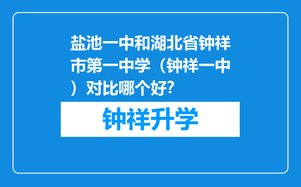 盐池一中和湖北省钟祥市第一中学（钟祥一中）对比哪个好？