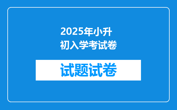 2025年小升初入学考试卷