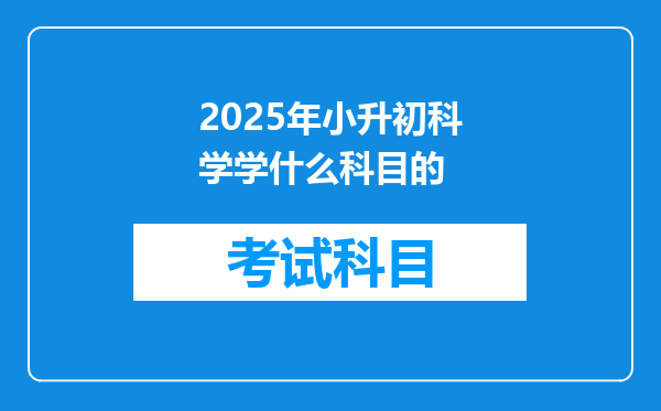 2025年小升初科学学什么科目的