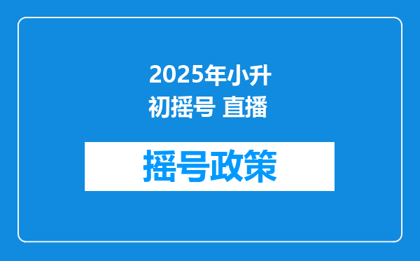 2025年小升初摇号 直播