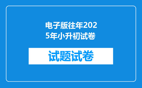 电子版往年2025年小升初试卷