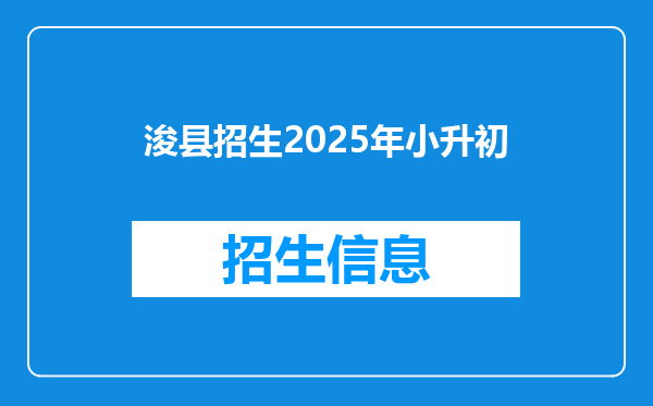 浚县招生2025年小升初