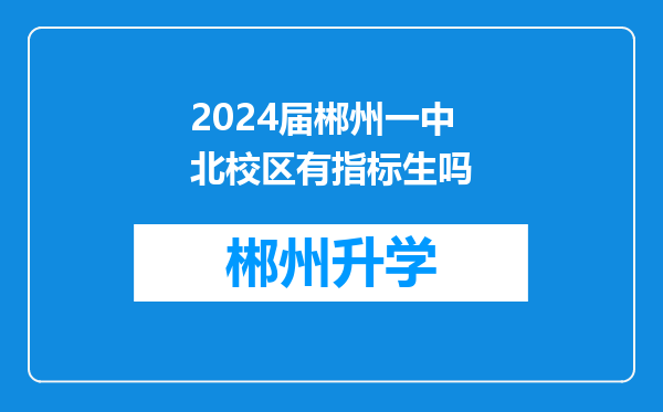 2024届郴州一中北校区有指标生吗